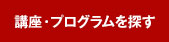 講座・プログラムを探す