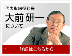 代表取締役社長　大前 研一について　詳細はこちらから