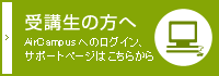 受講生の方へ　AirCampusへのログイン、サポートページはこちらから