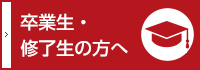 卒業生・修了生の方へ